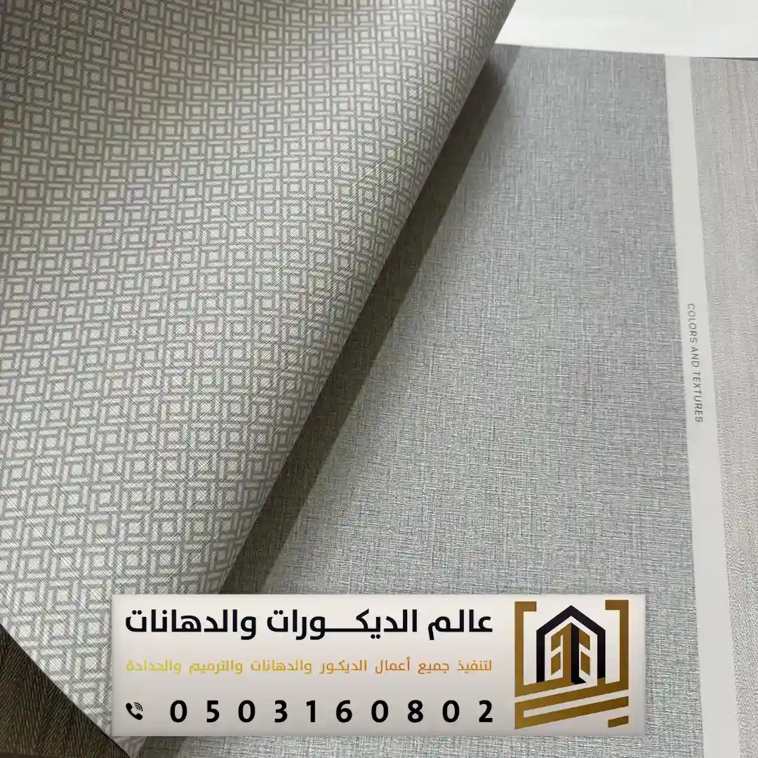 ديكورات ورق جدران حي النرجس بالرياض