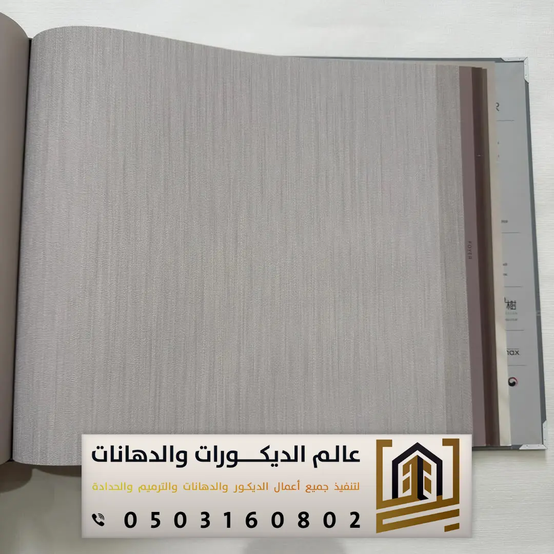 سعر متر ورق الجدران مع التركيب بالرياض
