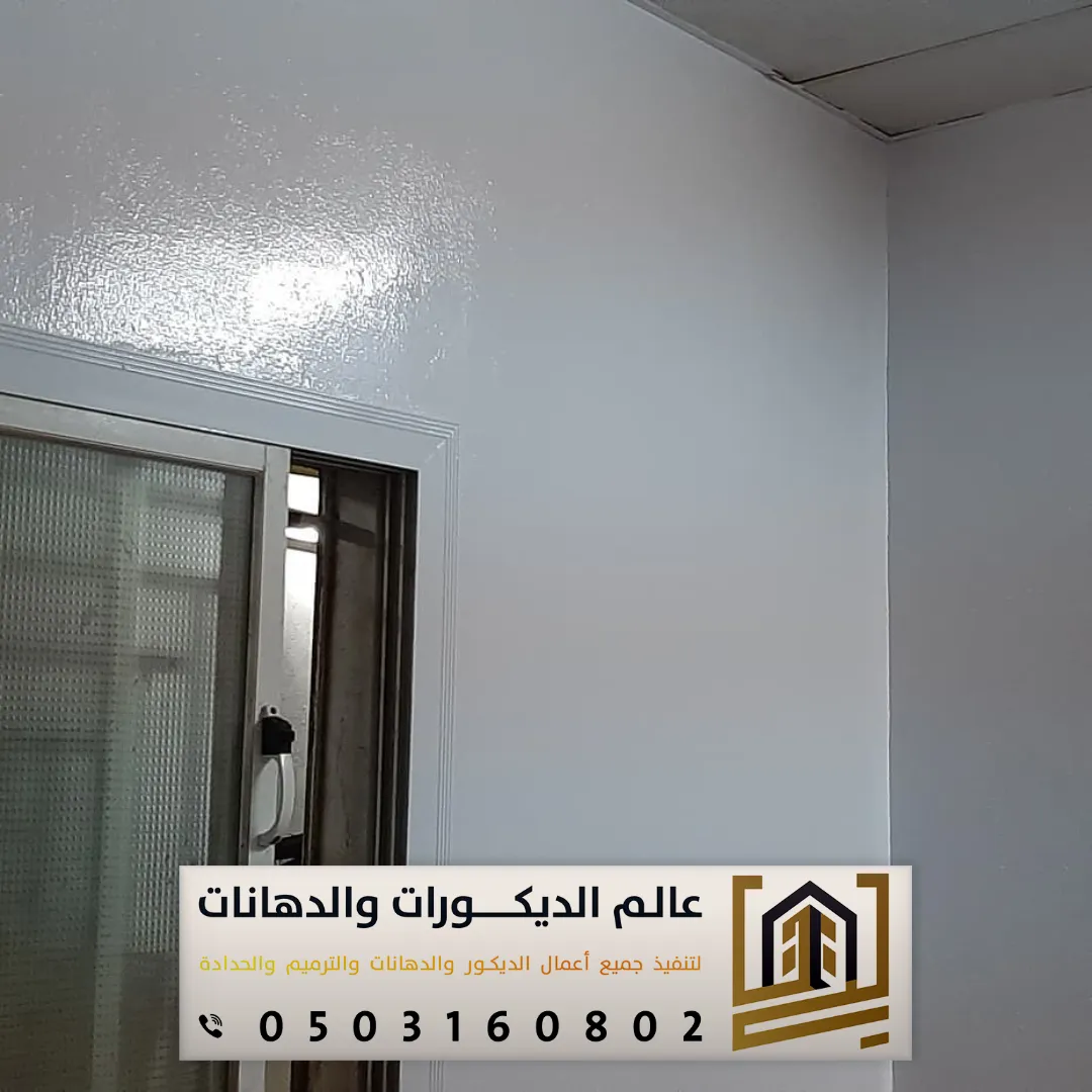 شركة الدهانات الداخلية بشارع الخزان بالرياض