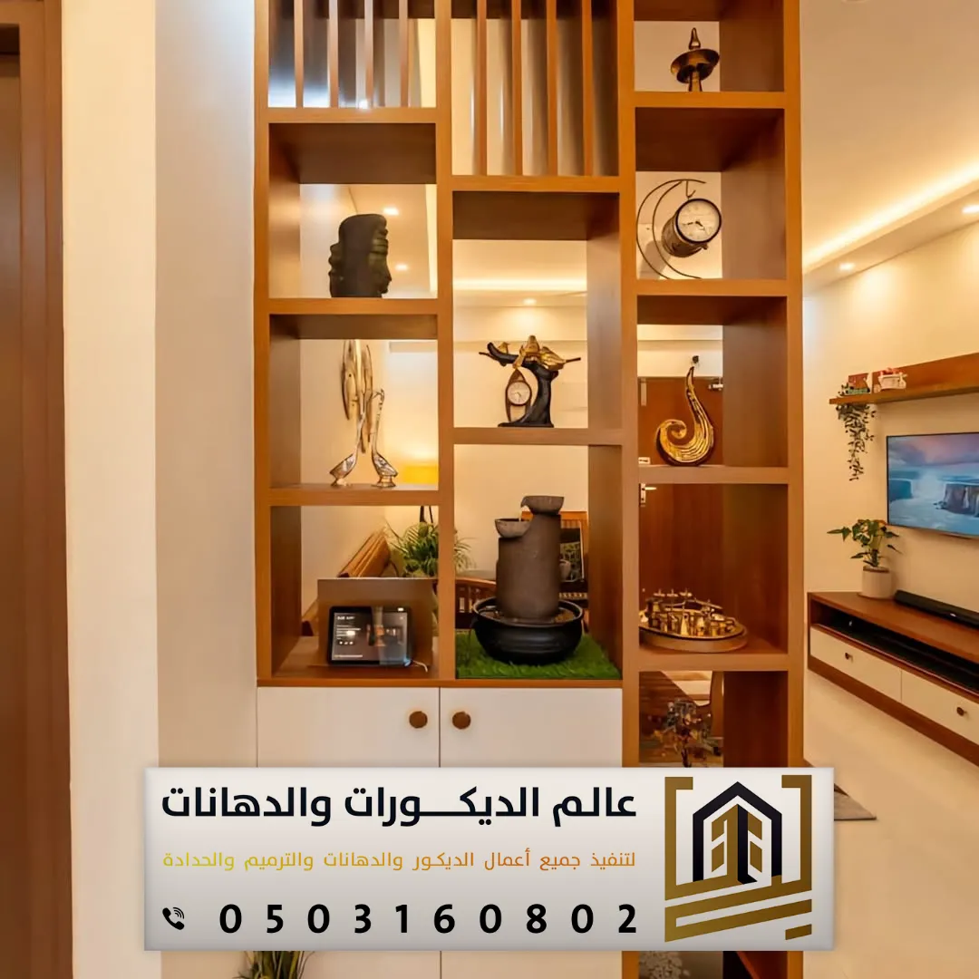 قواطع خشب ديكور بالرياض