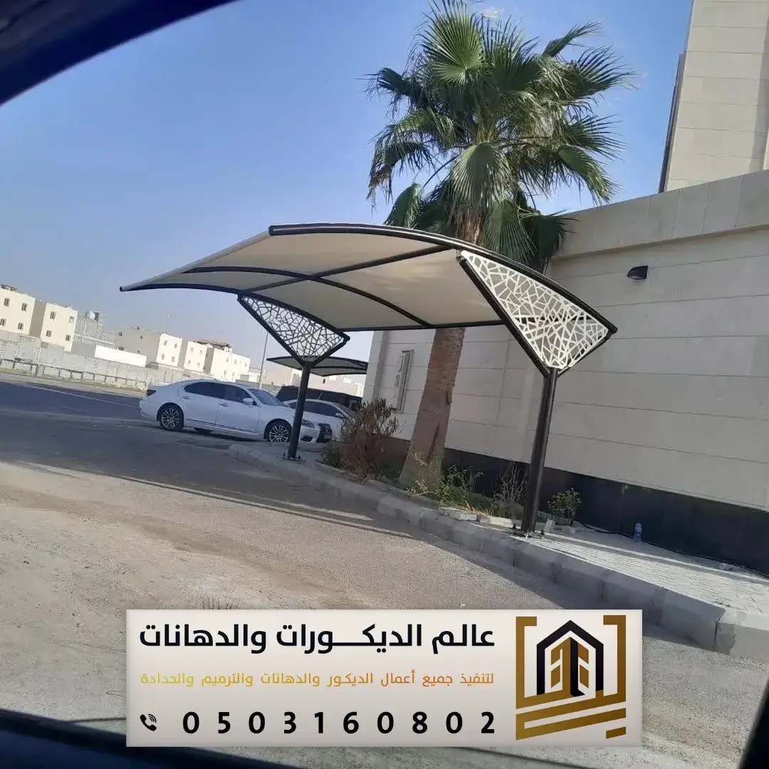 مظلات سيارات خارجية بحوش المنزل بالرياض