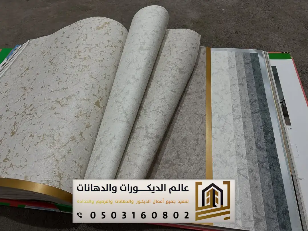 معلم تركيب ورق جدران بالرياض بحي الروضة