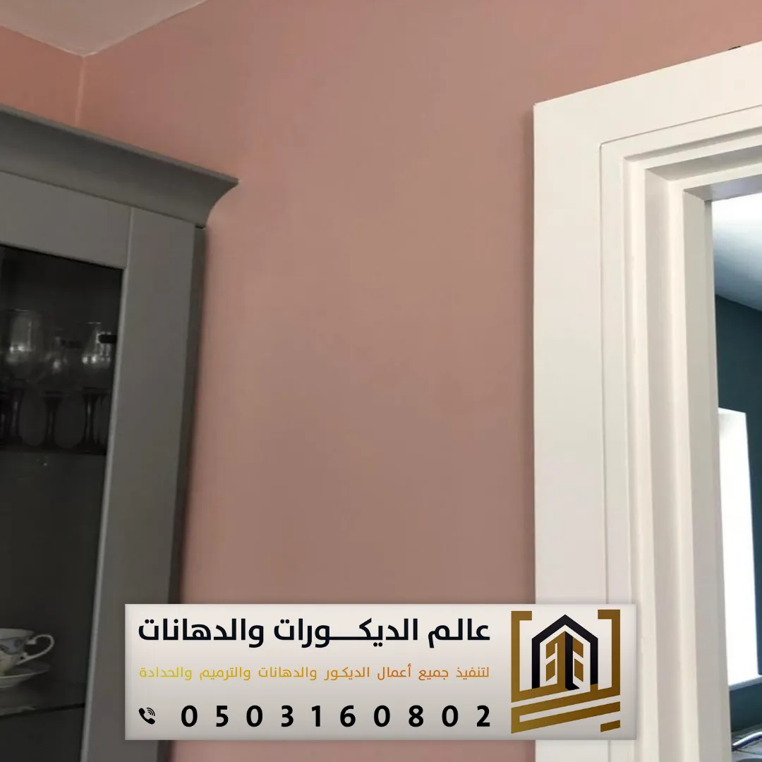 مقاول دهانات داخلية في الرياض
