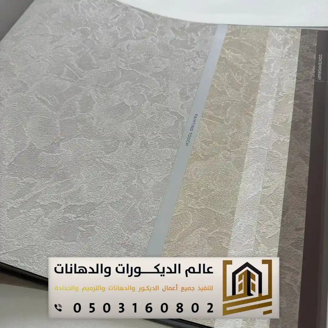 ورق جدران المتر ب 5 ريال بالرياض