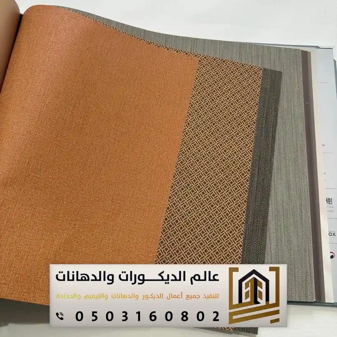 ورق جدران رخيص في الرياض