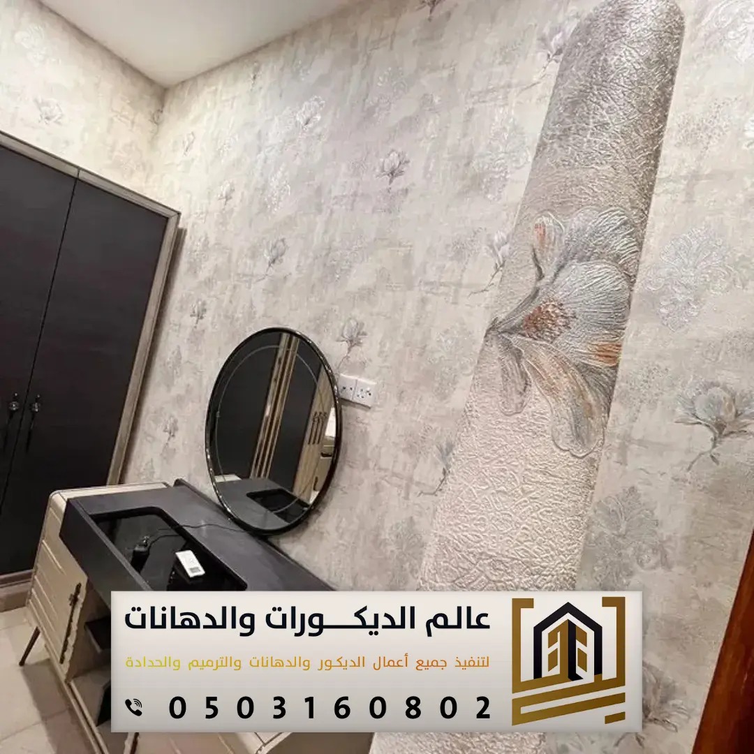 ورق جدران ساكو الرياض حي بنبان