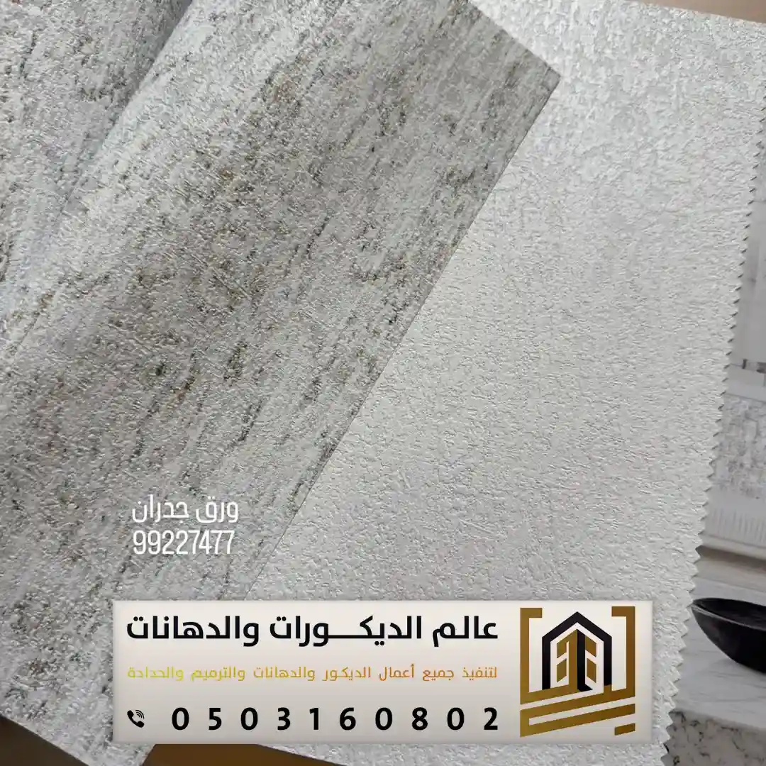 ورق جدران فخم بالرياض حي الواحة