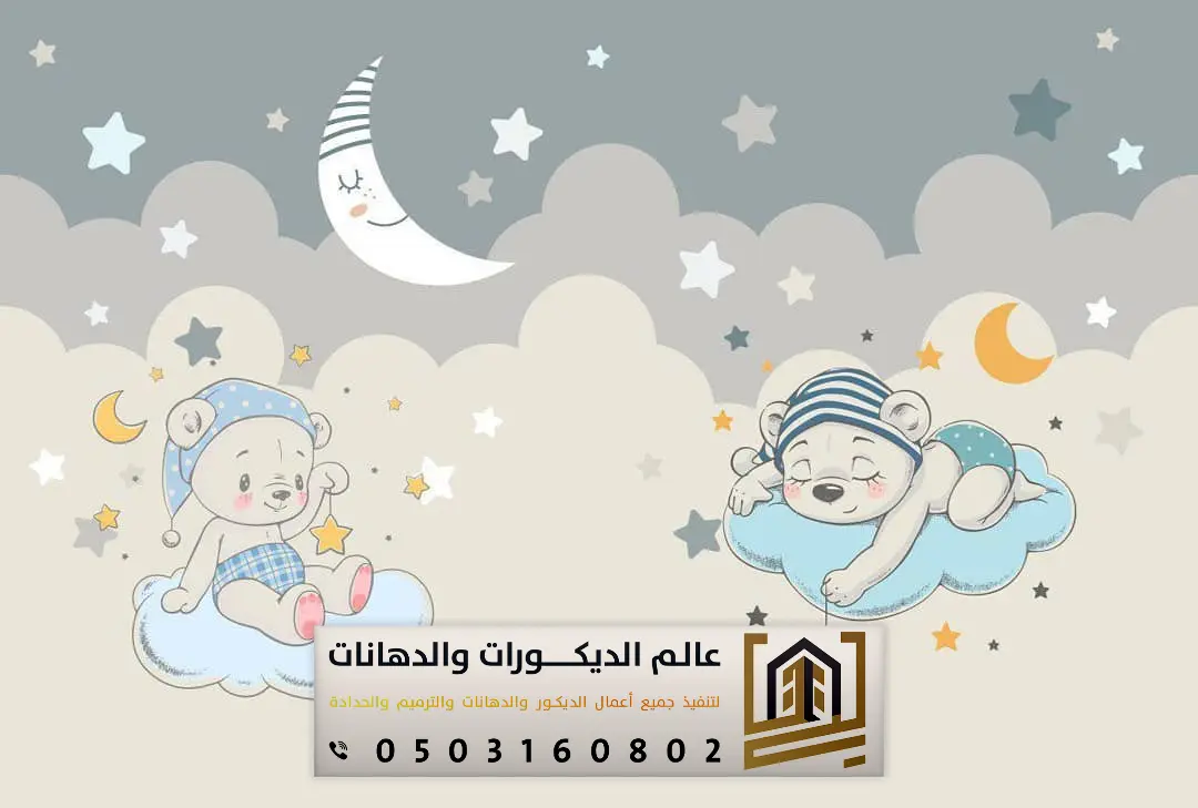 ورق جدران للأطفال في الرياض