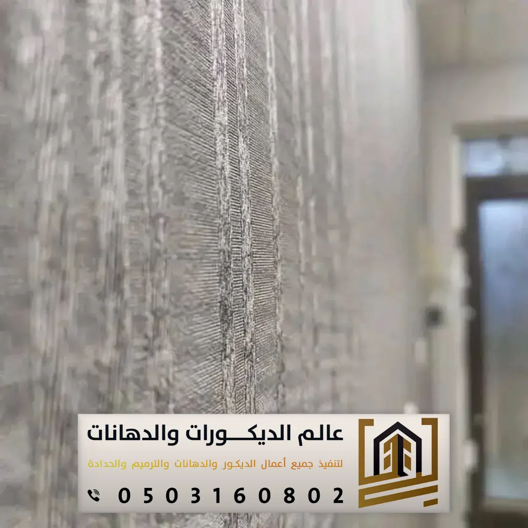 ورق جدران مودرن في الرياض حي الازدهار