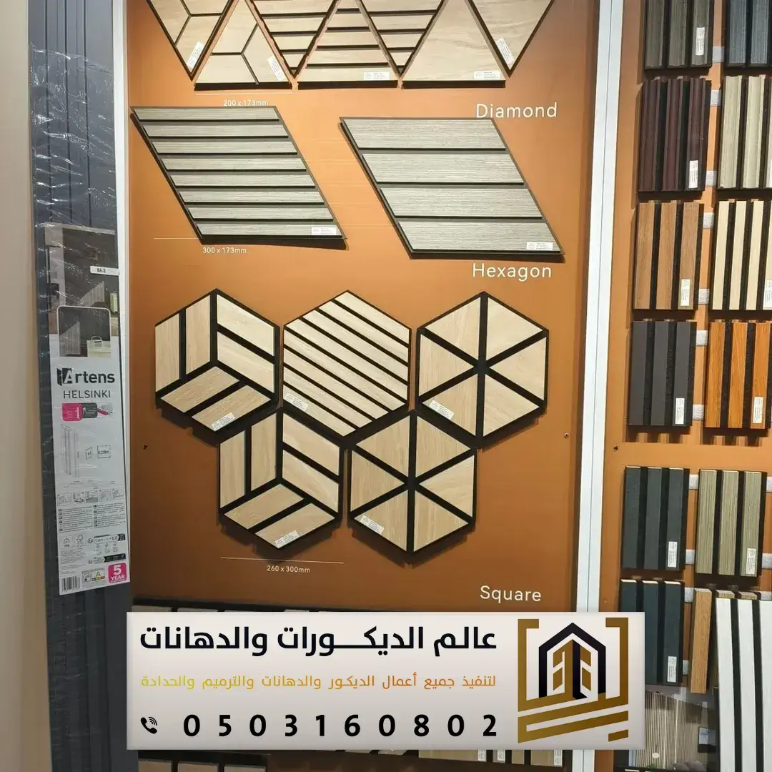 أشكال بديل الخشب بالرياض