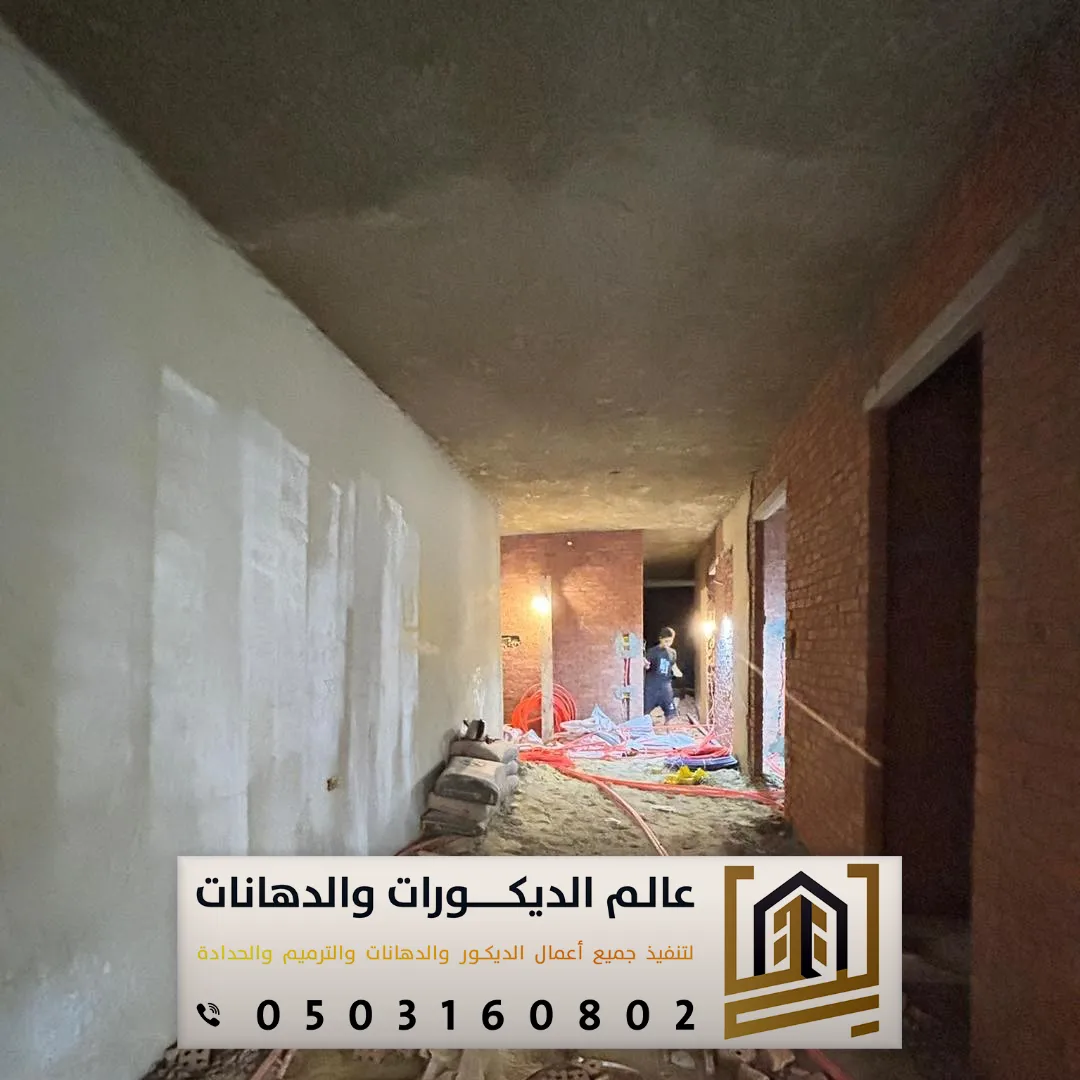 أعمال الترميم الداخلي بغرب الرياض