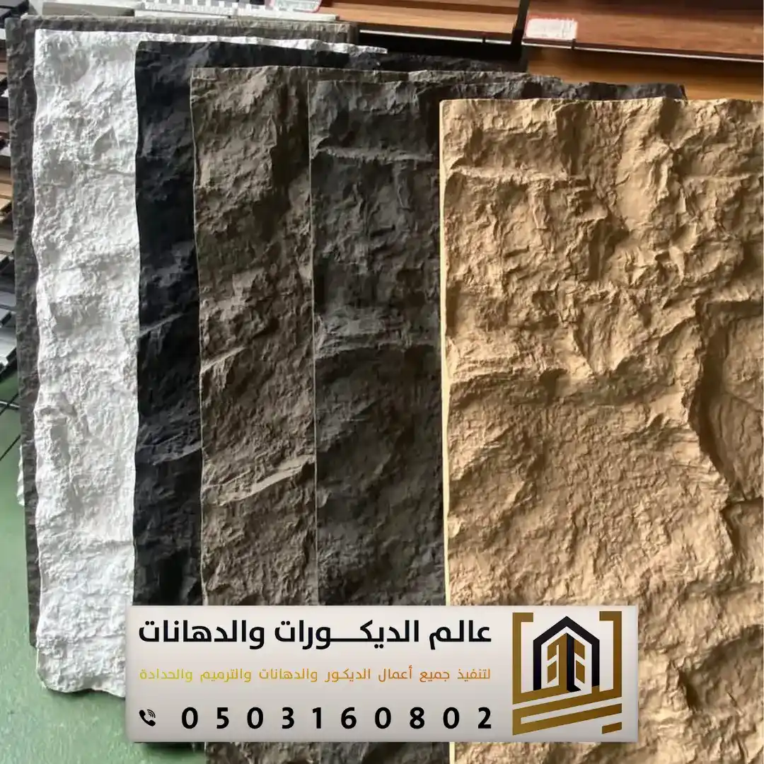 ألواح بديل الحجر في شمال الرياض