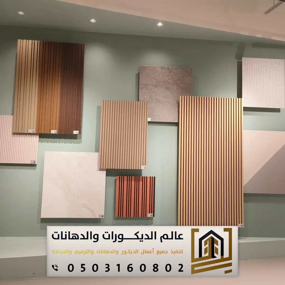ألواح بديل خشب الرياض حي اليرموك