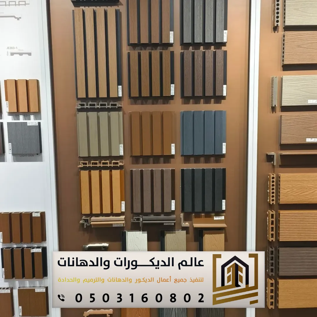 ألوان بديل الخشب في الرياض