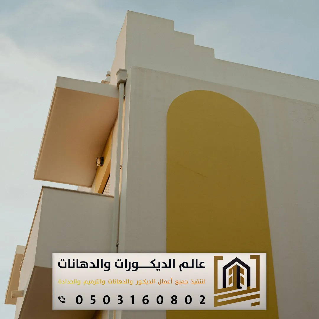 ألوان دهانات خارجية الرياض حي الخليج