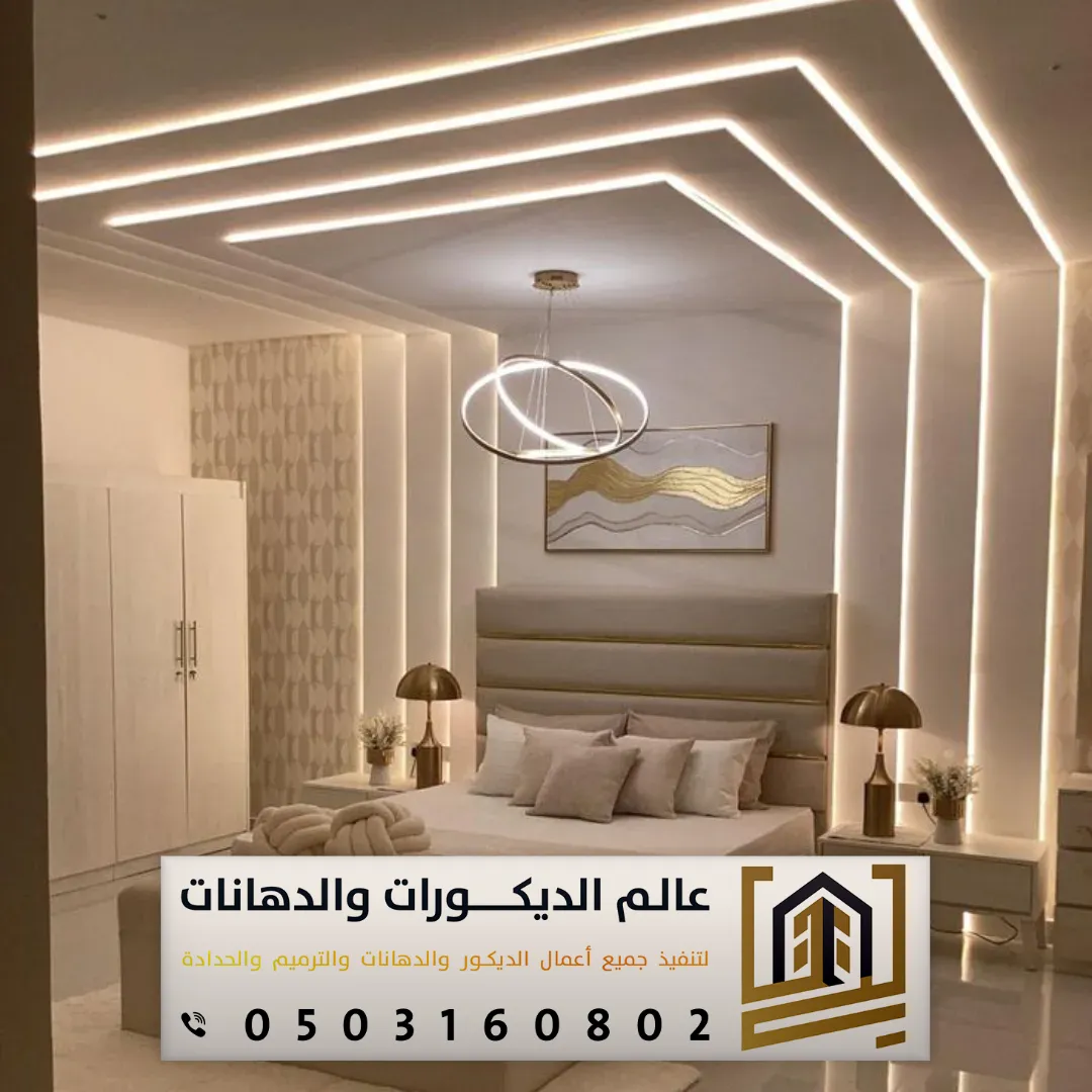 أنواع ديكورات الجبس في الرياض