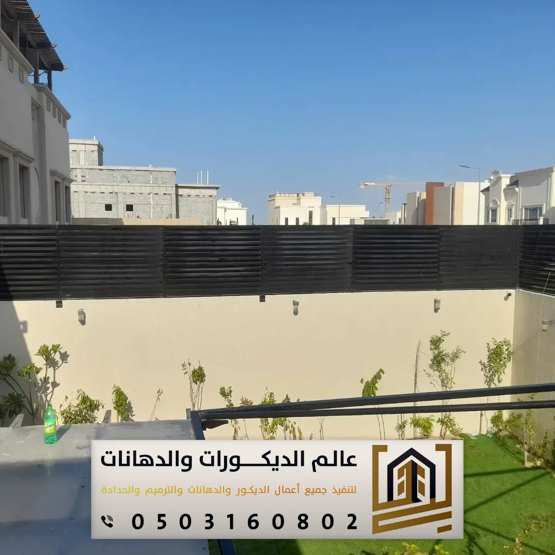 اشكال سواتر للحوش بجنوب الرياض