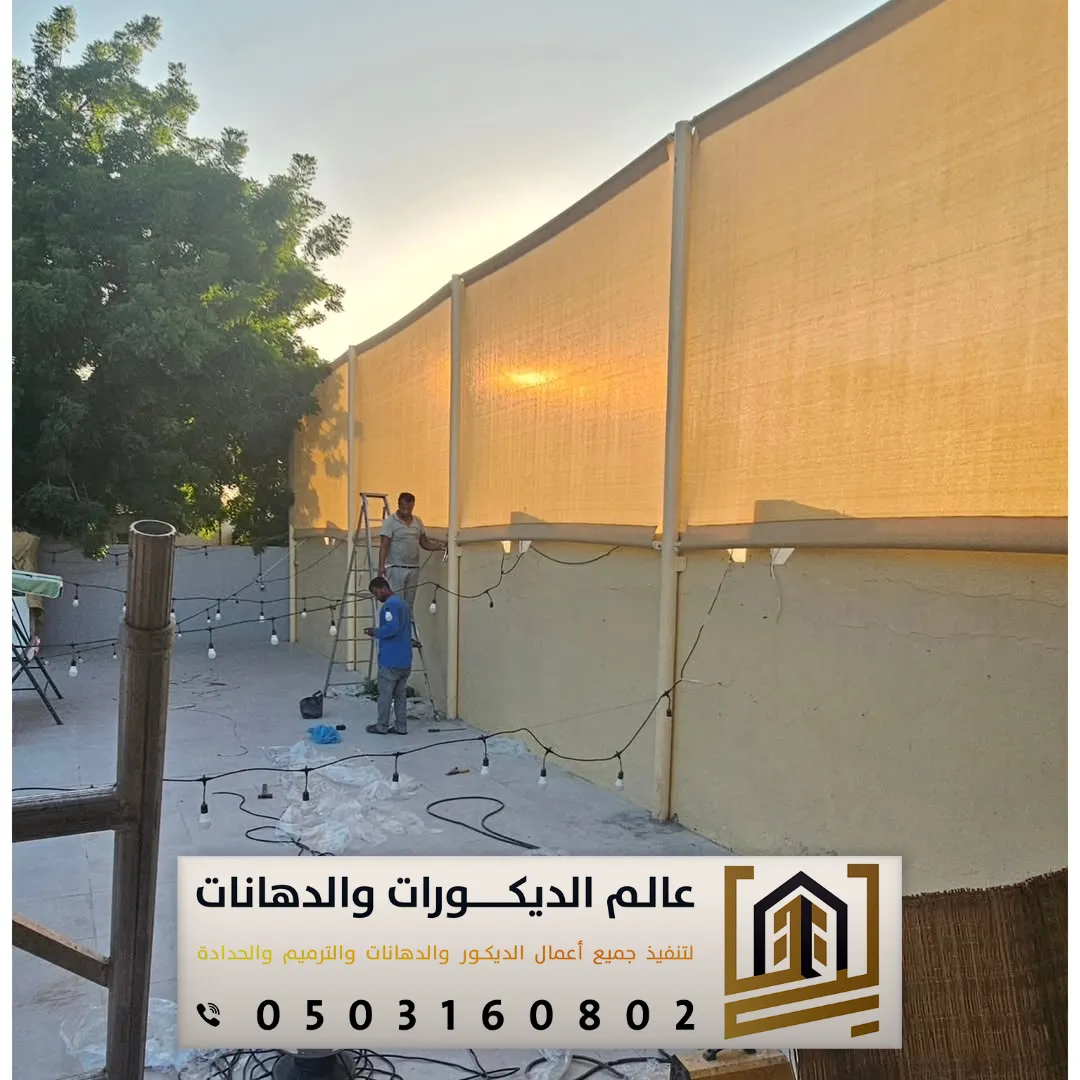 افضل سواتر للحوش في الرياض