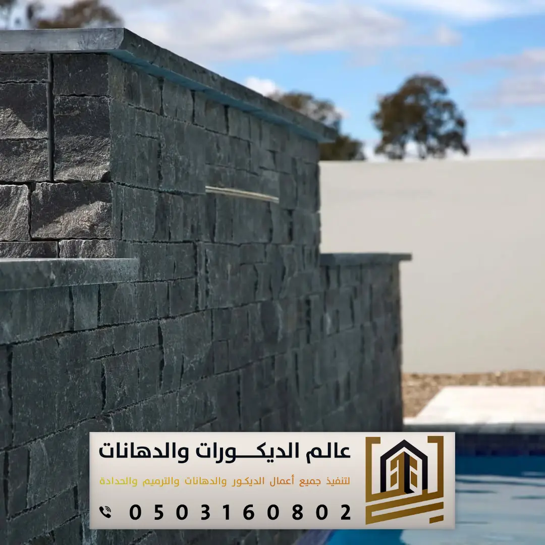 بديل الحجر الخارجي بالرياض