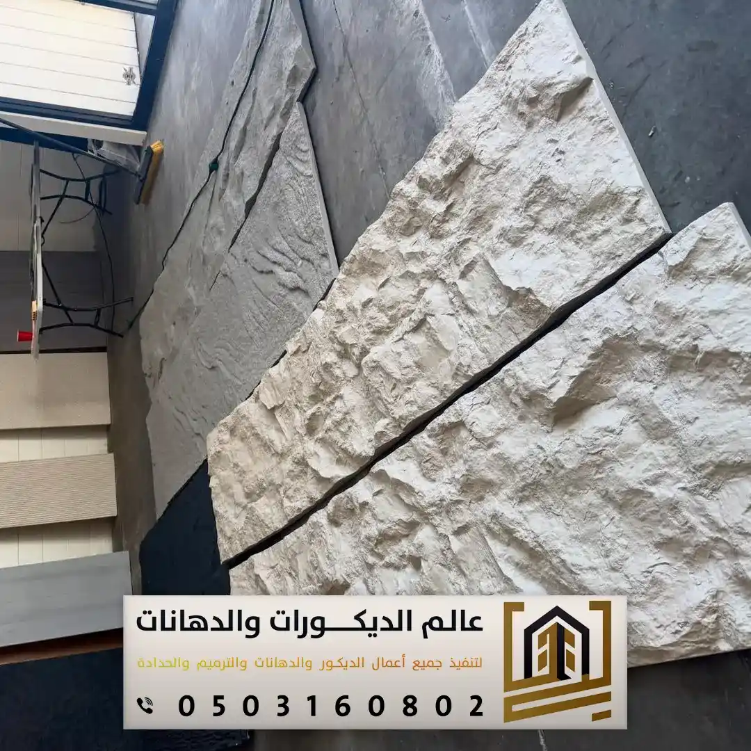 بديل الحجر الطبيعي في الرياض