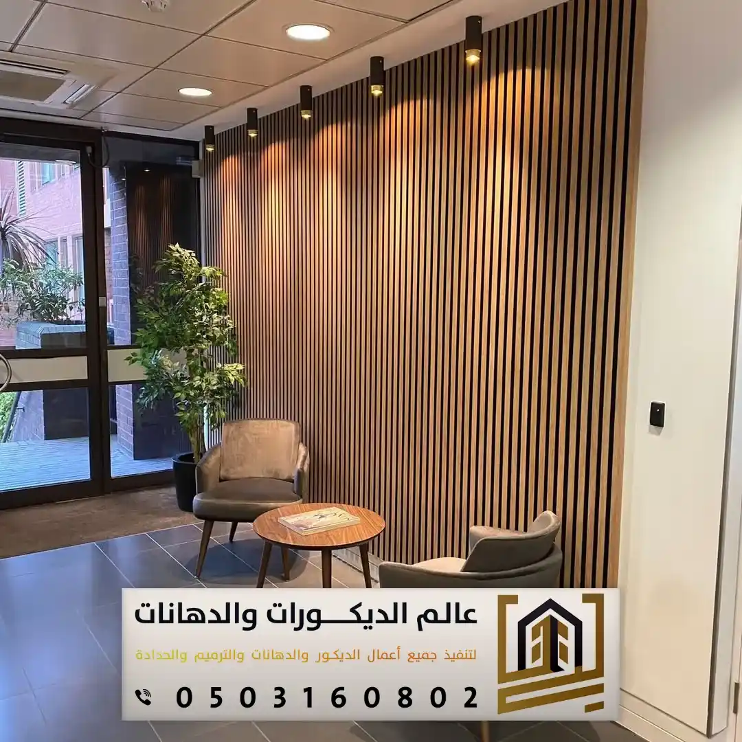 بديل الخشب للجدران في الرياض