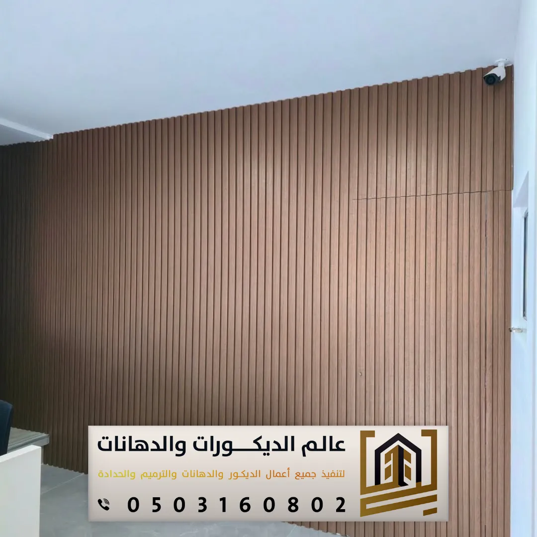 بديل الخشب للجدران في غرب الرياض