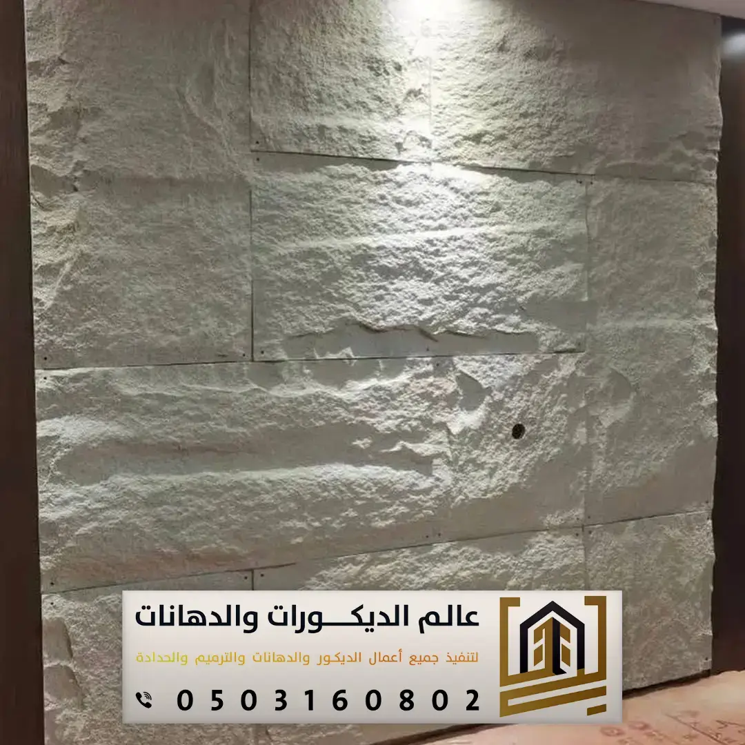 تركيب بديل الحجر في الرياض