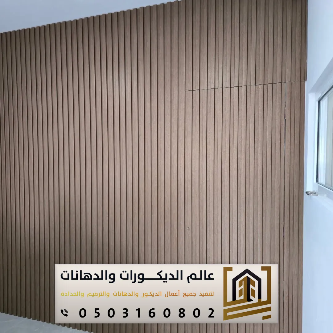 تركيب ديكور بديل الخشب بالرياض حي القادسية