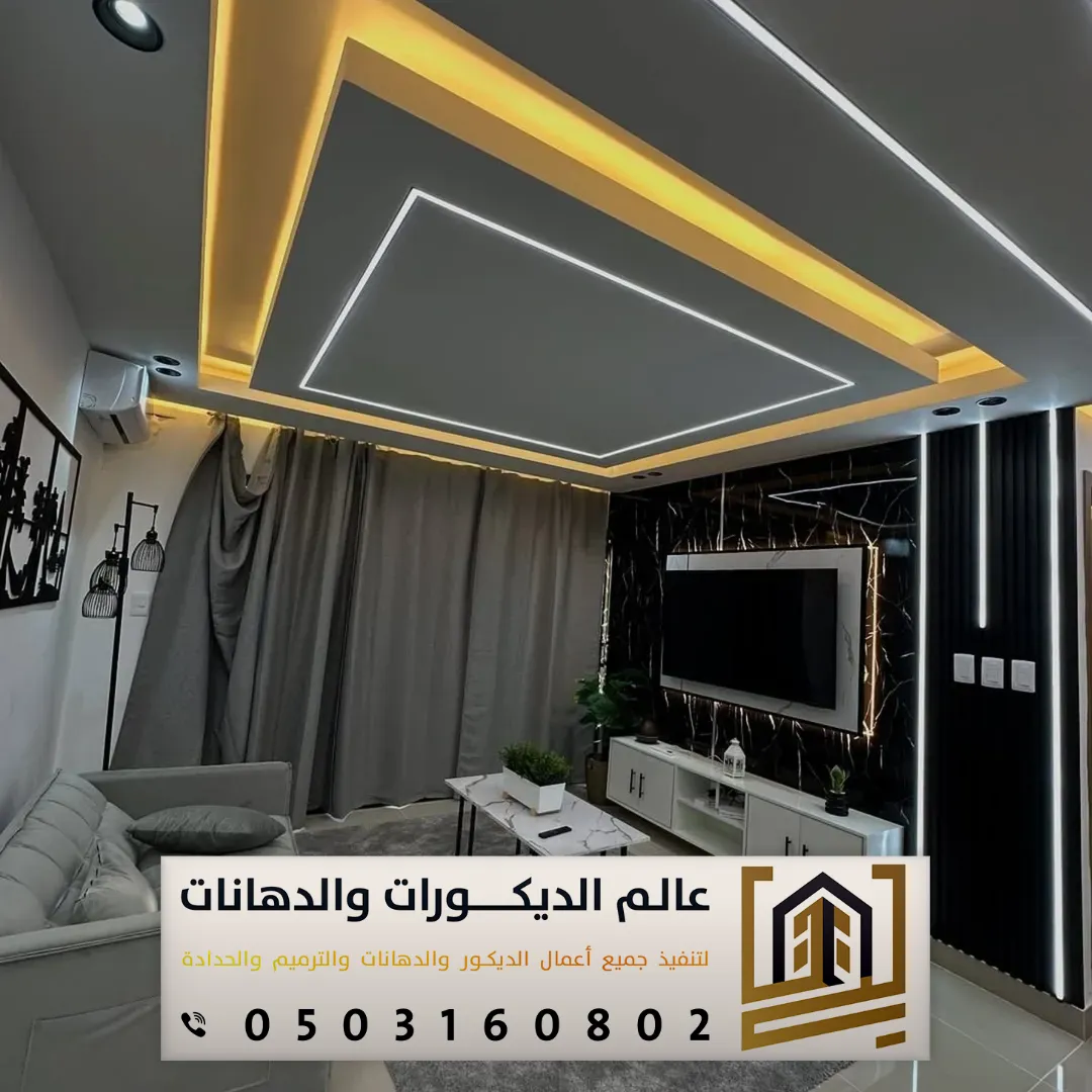 تركيب ديكور جبس اسقف بالرياض