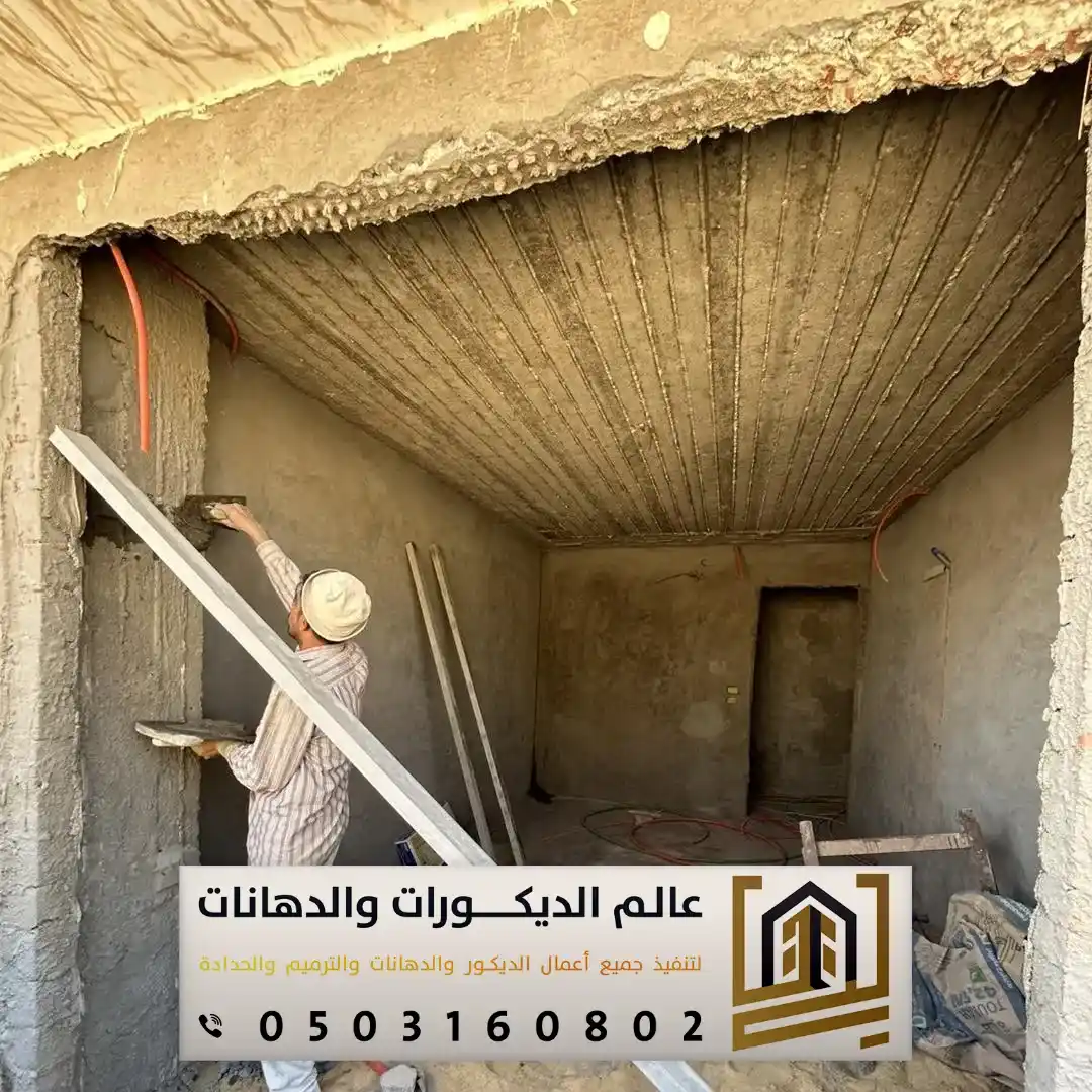 خبراء الترميم في الرياض