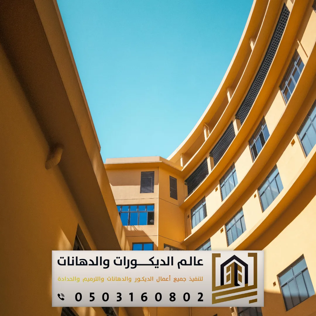 دهانات الجدران الخارجية للمنازل بالرياض