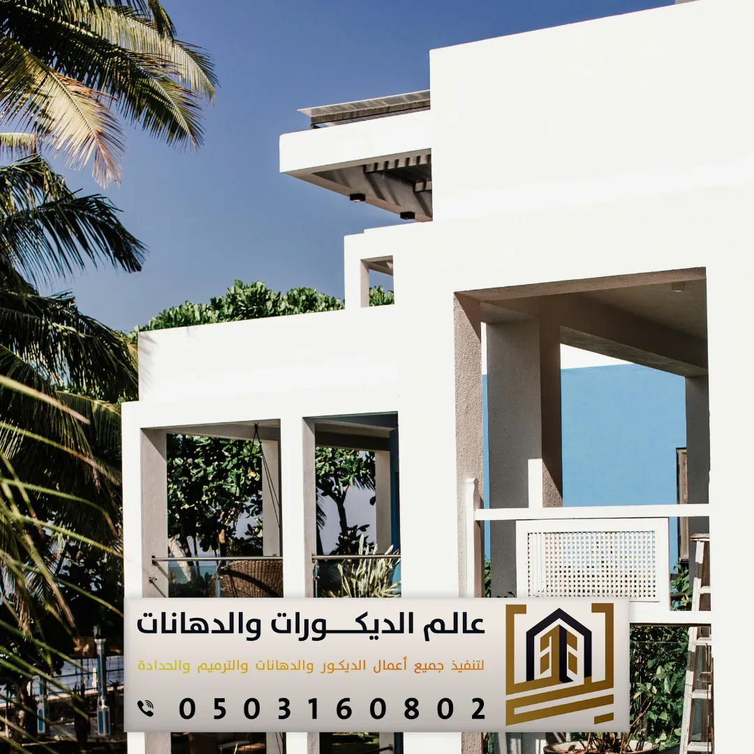 دهانات خارجية مقاومة للعوامل الجوية بالرياض