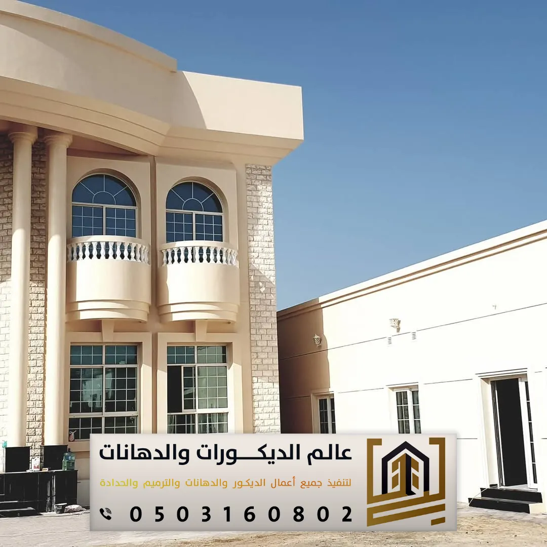 دهانات واجهات فلل حديثة بالرياض