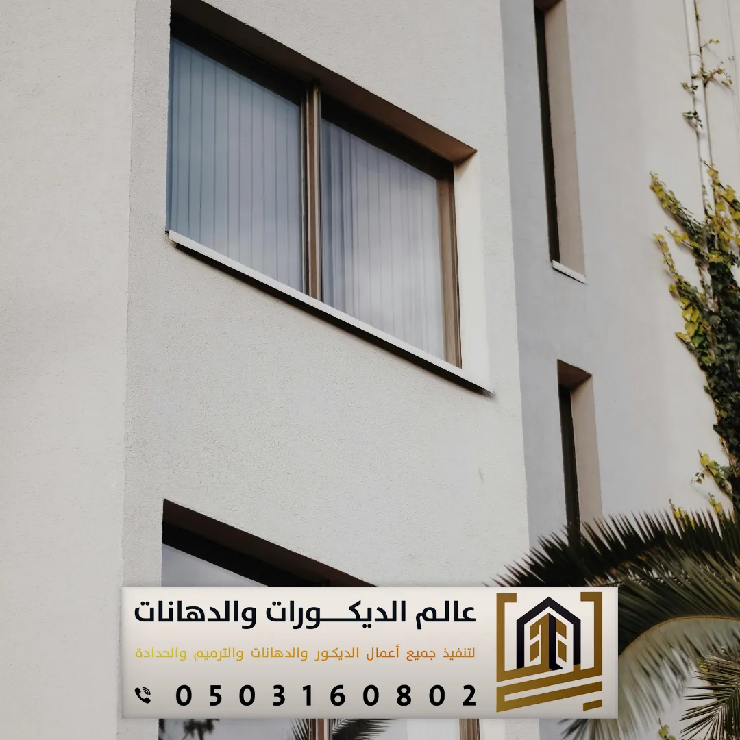 دهانات واجهات منازل في الرياض