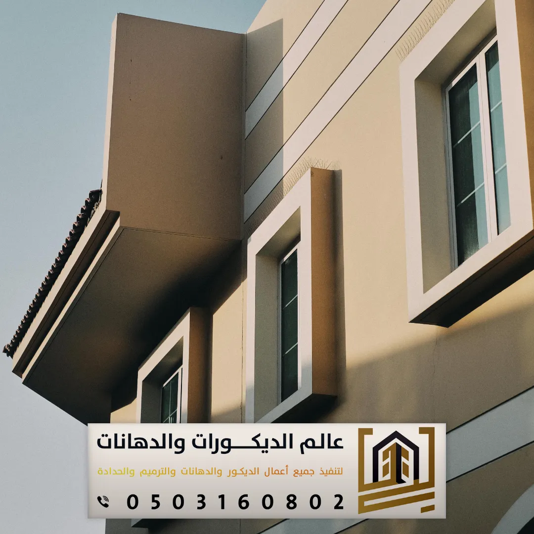دهانات واجهات مودرن بشمال الرياض