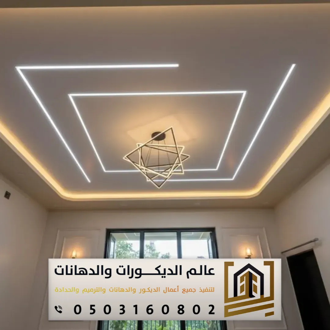 ديكور أسقف جبس بالرياض