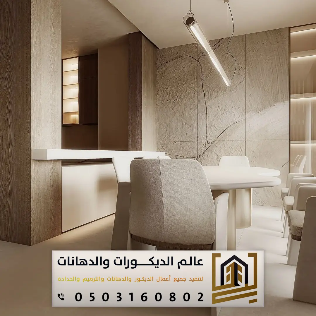 ديكور بديل حجر داخلي بشرق الرياض