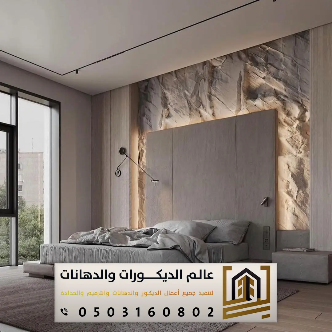 ديكور بديل حجر غرف نوم الرياض