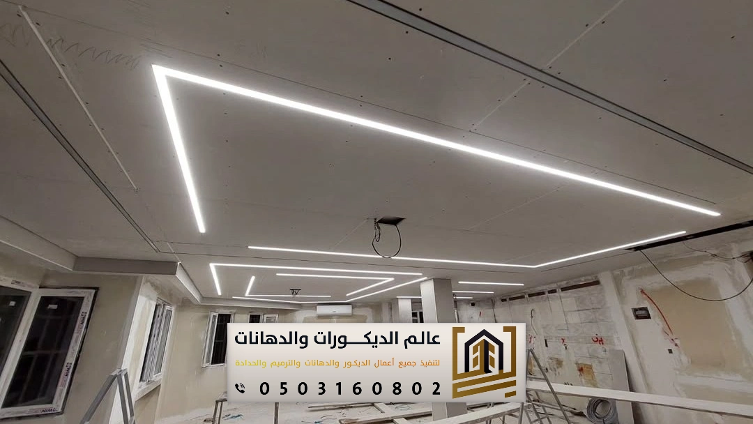 ديكور جبس بورد اسقف في الرياض