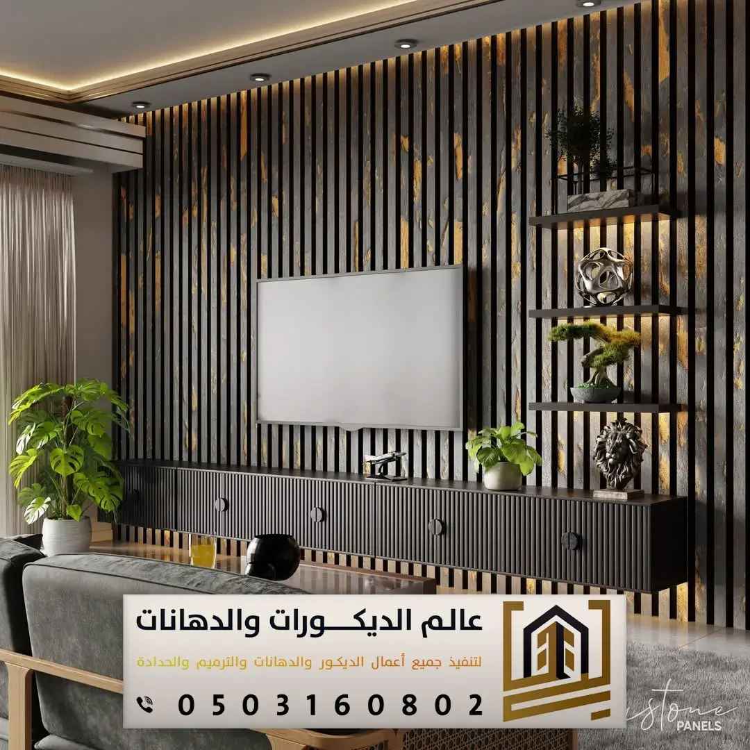 ديكور شاشة بديل الخشب في الرياض