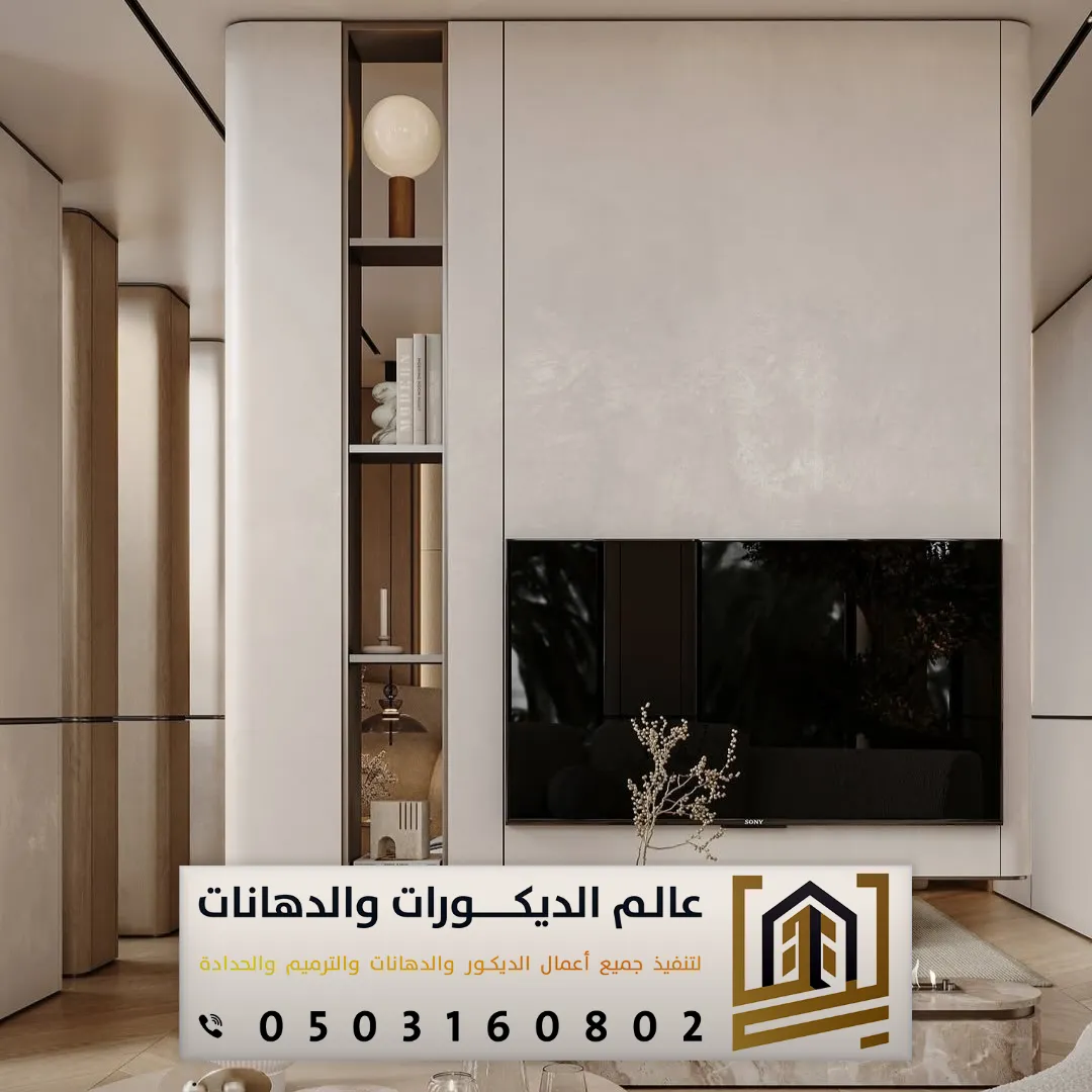 ديكور شيبورد خلفية تلفزيون في الرياض