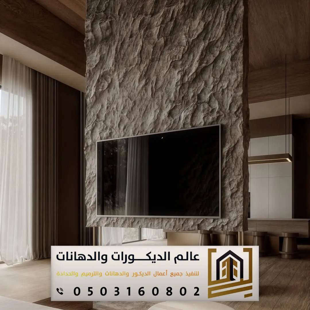 ديكورات بديل الحجر الرياض