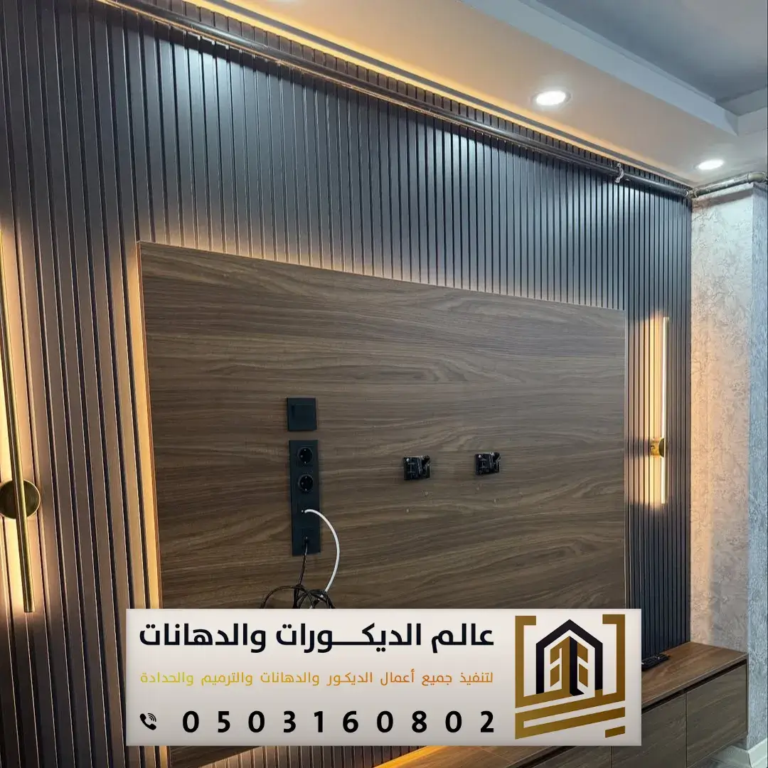 ديكورات بديل خشبية للتلفزيون بالرياض