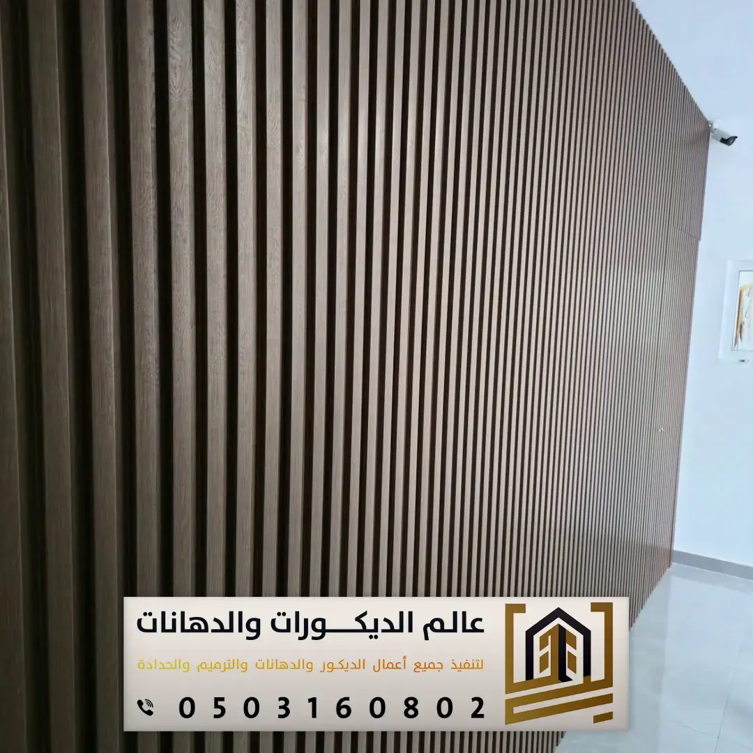 ديكورات تكسيات بديل الخشب بالرياض