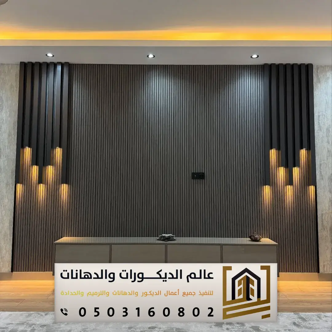 ديكورات جدران بديل خشب الرياض