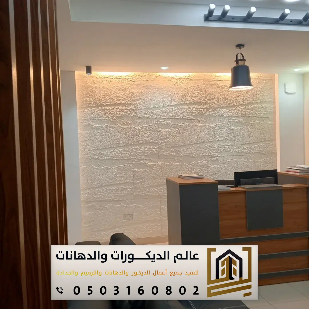 ديكورات حجر بديل للجدار بالرياض