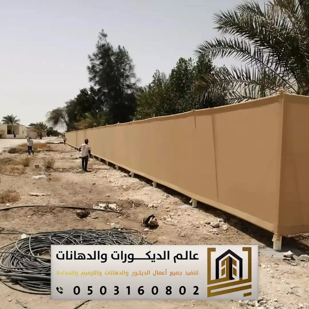 سواتر قماش الرياض للأحواش