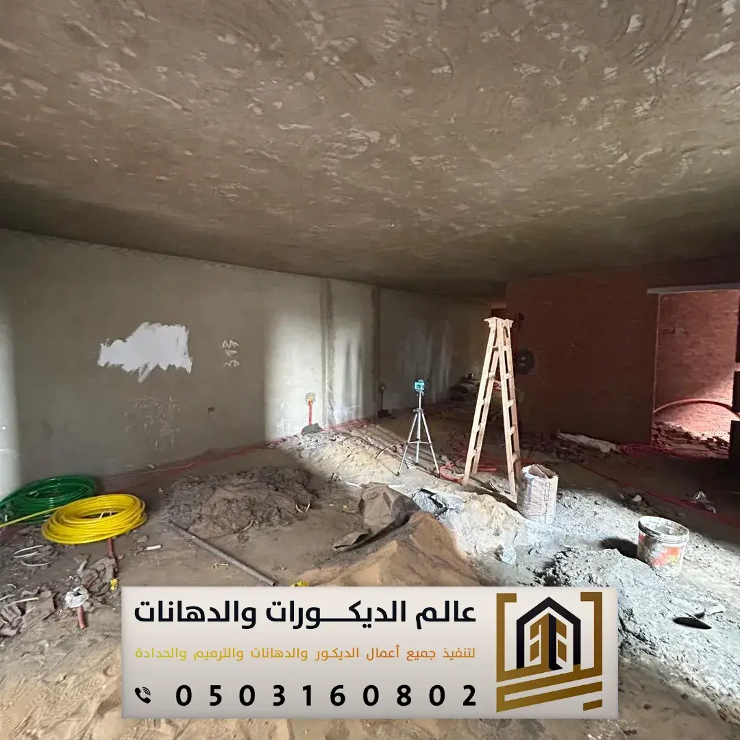 شركة ترميم منازل الرياض