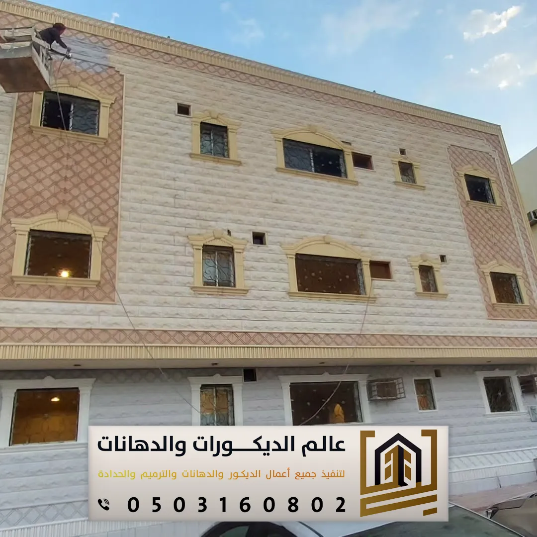 صيانة وتجديد الدهانات الخارجية في الرياض