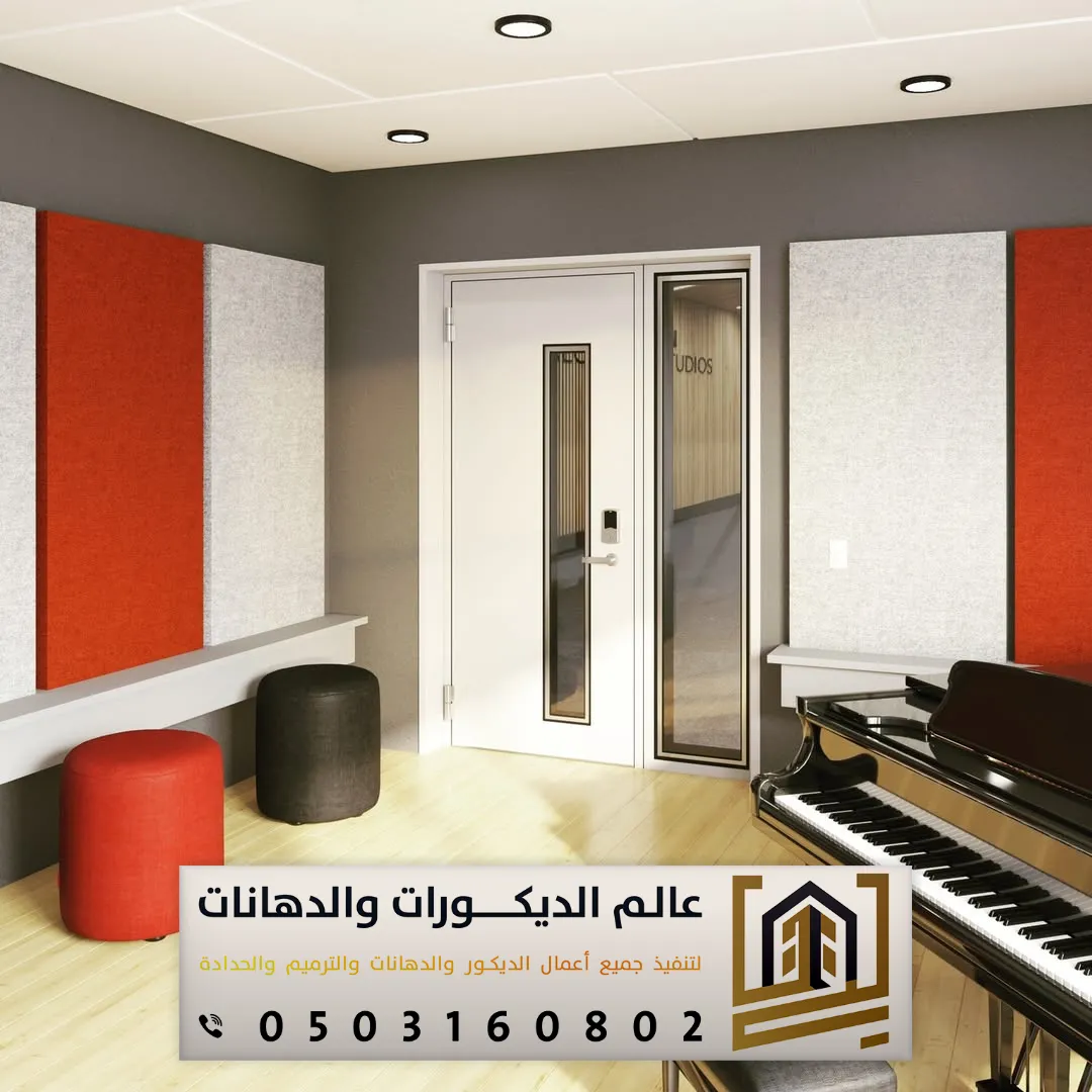 عازل الصوت بالرياض